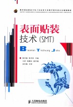 表面贴装技术 SMT