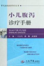 常见病临床诊疗丛书 小儿腹泻诊疗手册