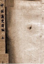 中国通史简编 上