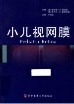 小儿视网膜
