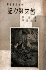 世界文学名著 苦女努力记