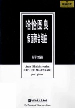 哈恰图良假面舞会组曲 钢琴改编版