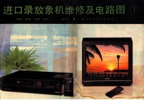 进口录放录象机维修及电路图集 第1集