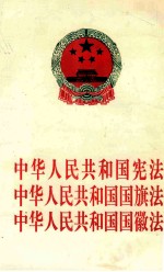 中华人民共和国宪法 中华人民共和国国旗法 中华人民共和国国徽法