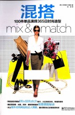 混搭 100件单品演绎365日时尚造型