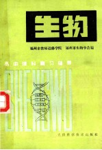 高中理科自习辅导 生物