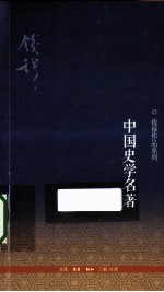 中国史学名著 第3版