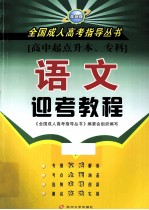 全国成人高考指导丛书 语文迎考教程