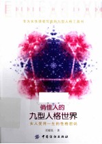 俏佳人的九型人格世界 女人受用一生的性格密码