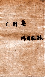 亡国鉴 附国耻录