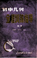 初中几何全程训练指导 第1册