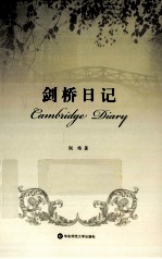 剑桥日记