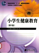小学生健康教育 第2版