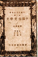 中国文化史丛书 中国俗文学史 上