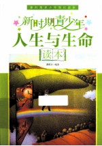 新时期青少年人生与生命读本