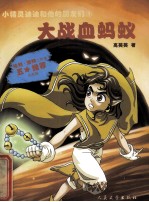 大战血蚂蚁 注音版