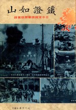 铁证如山 日本军阀侵华罪恶实录