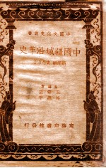 中国文化史丛书 中国疆域沿革史
