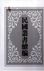 中国经济年鉴第3编 上 第1册