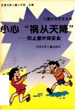 儿童少年安全必读 小心“祸从天降”防止意外安全