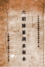 六朝陵墓调查报告