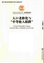 人口老龄化与“中等收入陷阱”