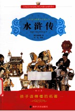 小学语文新课标必读丛书 水浒传 注音版