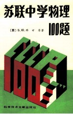 苏联中学物理 100 题 修订第2版
