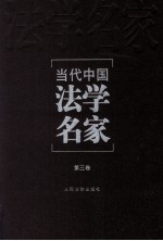 当代中国法学名家 第3卷