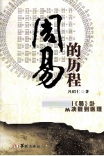 周易的历程 从数字卦到易卦从决疑到医理