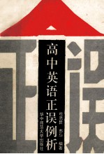 高中英语正误例析