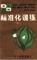 高中生物 标准化训练 2