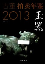 2013古董拍卖年鉴 玉器卷