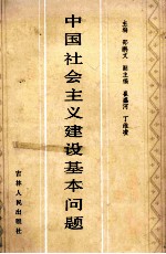 中国社会主义建设基本问题