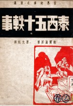 世界故事名著集 泰西五十轶事