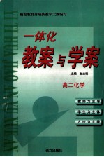 一体化教案与学案 高二化学