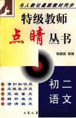 特级教师点晴丛书 初二语文