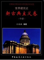 世界建筑史 新古典主义卷 中