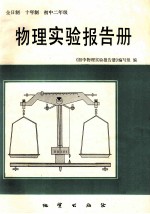 物理实验报告册 初中二年级