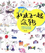和孩子一起涂鸦