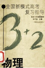 全国新模式高考复习指导 物理