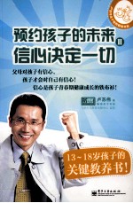 预约孩子的未来 2 信心决定一切