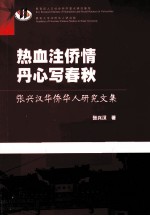 热血注侨情 丹心写春秋 张兴汉华侨华人研究文集