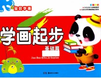 宝贝学画 彩色蒙纸 学画起步 基础篇