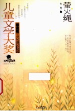 儿童文学大奖·冰心奖获奖作家书系 萤火绳