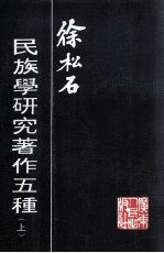 徐松石民族学研究著作五种 上