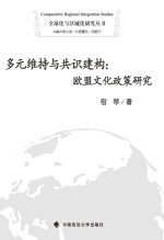 多元维持与共识建构 欧盟文化政策研究