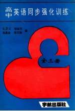 高中英语同步强化训练