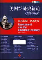 美国经济史新论政府与经济