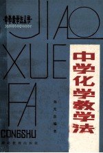 中学化学教学法
